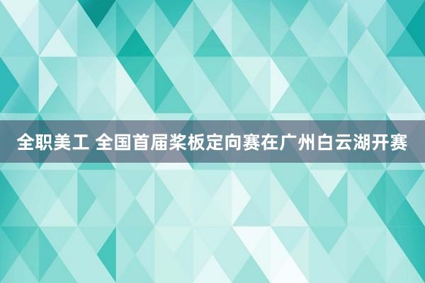   全职美工 全国首届桨板定向赛在广州白云湖开赛