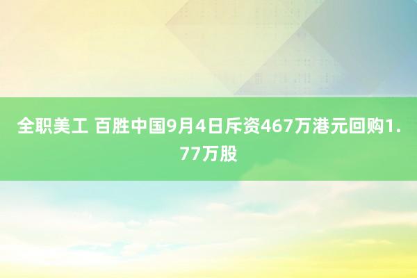 全职美工 百胜中国9月4日斥资467万港元回购1.77万股